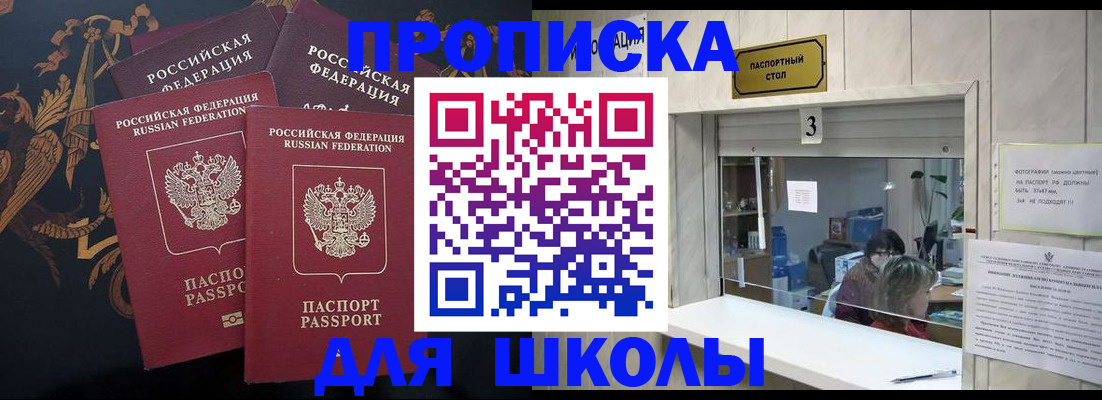 прописка для школы в Камчатском крае